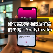 如何实现精准数据解读的关键:Analytics Implementation Advisory完整指南(图3) 如何实现精准数据解读的关键:Analytics Implementation Advisory完整指南(图3)