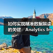 如何实现精准数据解读的关键:Analytics Implementation Advisory完整指南(图1) 如何实现精准数据解读的关键:Analytics Implementation Advisory完整指南(图1)