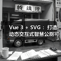 Vue 3 + SVG :打造动态交互式智慧公厕可视化大屏(图4) Vue 3 + SVG :打造动态交互式智慧公厕可视化大屏(图4)