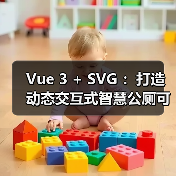 Vue 3 + SVG :打造动态交互式智慧公厕可视化大屏(图3) Vue 3 + SVG :打造动态交互式智慧公厕可视化大屏(图3)