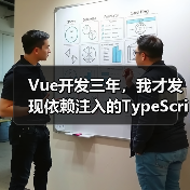 Vue开发三年,我才发现依赖注入的TypeScript正确打开方式(图1) Vue开发三年,我才发现依赖注入的TypeScript正确打开方式(图1)