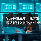 Vue开发三年,我才发现依赖注入的TypeScript正确打开方式(图2) Vue开发三年,我才发现依赖注入的TypeScript正确打开方式(图2)