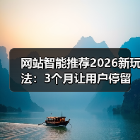 网站智能推荐2026新玩法：3个月让用户停留时长提升143%的秘密（图2）