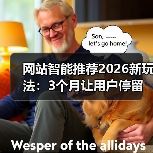 网站智能推荐2026新玩法：3个月让用户停留时长提升143%的秘密（图4）