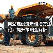 网站建设流量倍增方法论:提升策略全解析(图3) 网站建设流量倍增方法论:提升策略全解析(图3)