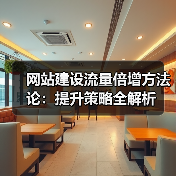 网站建设流量倍增方法论:提升策略全解析(图4) 网站建设流量倍增方法论:提升策略全解析(图4)
