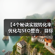 【4个秘诀实现转化率优化与SEO整合，目标收入爆炸式提升！】（图4）