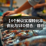 【4个秘诀实现转化率优化与SEO整合，目标收入爆炸式提升！】