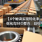 【4个秘诀实现转化率优化与SEO整合，目标收入爆炸式提升！】（图2）