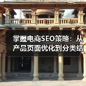 掌握电商SEO策略：从产品页面优化到分类结构布局