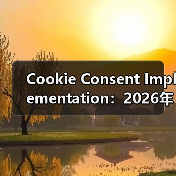 Cookie Consent Implementation：2026年必知的隐私合规关键指南