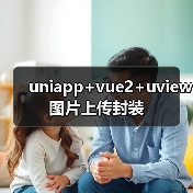 uniapp+vue2+uview图片上传封装(图3) uniapp+vue2+uview图片上传封装(图3)