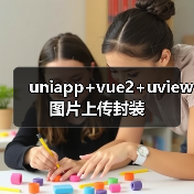 uniapp+vue2+uview图片上传封装(图1) uniapp+vue2+uview图片上传封装(图1)