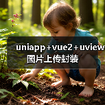 uniapp+vue2+uview图片上传封装(图2) uniapp+vue2+uview图片上传封装(图2)