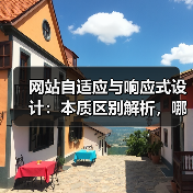 网站自适应与响应式设计:本质区别解析,哪种更优?(图3) 网站自适应与响应式设计:本质区别解析,哪种更优?(图3)