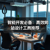 智能开发必备:高效网站设计工具推荐(图3) 智能开发必备:高效网站设计工具推荐(图3)