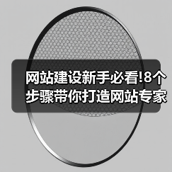 网站建设新手必看!8个步骤带你打造网站专家级作品!（图4）