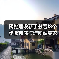 网站建设新手必看!8个步骤带你打造网站专家级作品!（图2）
