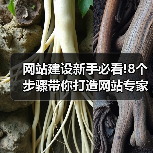 网站建设新手必看!8个步骤带你打造网站专家级作品!（图3）