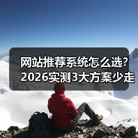 网站推荐系统怎么选？2026实测3大方案少走弯路（图3）