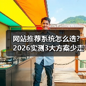 网站推荐系统怎么选？2026实测3大方案少走弯路