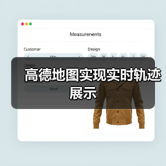 高德地图实现实时轨迹展示(图4) 高德地图实现实时轨迹展示(图4)