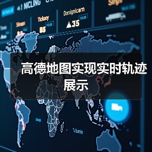 高德地图实现实时轨迹展示(图3) 高德地图实现实时轨迹展示(图3)