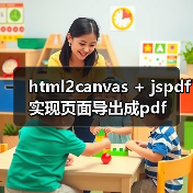 html2canvas + jspdf实现页面导出成pdf(图4) html2canvas + jspdf实现页面导出成pdf(图4)