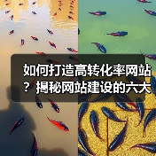如何打造高转化率网站？揭秘网站建设的六大核心策略