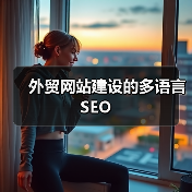 外贸网站建设的多语言SEO