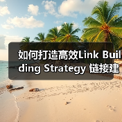 如何打造高效Link Building Strategy 链接建设策略助企业突围（图4）