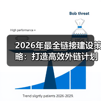 2026年最全链接建设策略:打造高效外链计划的秘密武器(图2) 2026年最全链接建设策略:打造高效外链计划的秘密武器(图2)