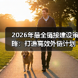2026年最全链接建设策略:打造高效外链计划的秘密武器(图3) 2026年最全链接建设策略:打造高效外链计划的秘密武器(图3)