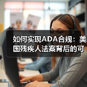如何实现ADA合规:美国残疾人法案背后的可访问性革命(图4) 如何实现ADA合规:美国残疾人法案背后的可访问性革命(图4)