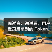 面试官:说说看,用户登录后拿到的 Token,你应该怎么存?存哪里?(图4) 面试官:说说看,用户登录后拿到的 Token,你应该怎么存?存哪里?(图4)
