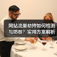 网站流量劫持如何检测与防御?实用方案解析(图2) 网站流量劫持如何检测与防御?实用方案解析(图2)