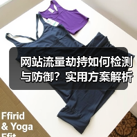 网站流量劫持如何检测与防御?实用方案解析(图4) 网站流量劫持如何检测与防御?实用方案解析(图4)