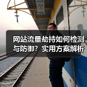 网站流量劫持如何检测与防御?实用方案解析(图3) 网站流量劫持如何检测与防御?实用方案解析(图3)