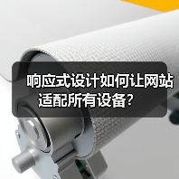 响应式设计如何让网站适配所有设备？（图4）