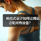 响应式设计如何让网站适配所有设备？（图2）