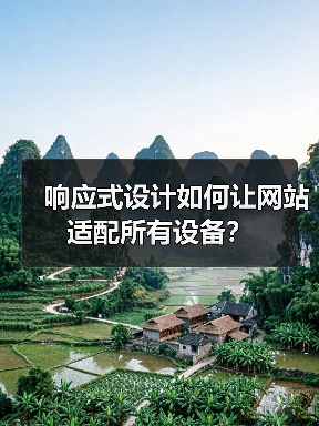 响应式设计如何让网站适配所有设备？（图3）