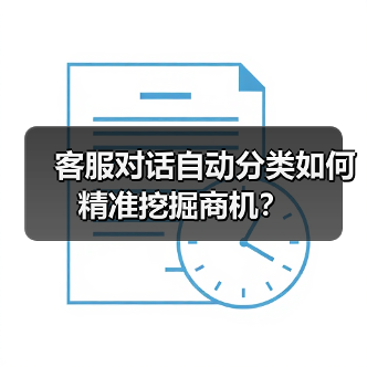 客服对话自动分类如何精准挖掘商机？（图3）