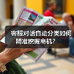 客服对话自动分类如何精准挖掘商机？