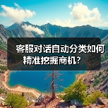 客服对话自动分类如何精准挖掘商机？（图2）