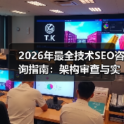 2026年最全技术SEO咨询指南：架构审查与实施指导揭秘