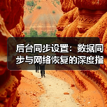 后台同步设置：数据同步与网络恢复的深度指南