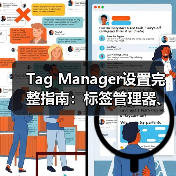 Tag Manager设置完整指南:标签管理器、代码管理与事件跟踪全揭秘(图1) Tag Manager设置完整指南:标签管理器、代码管理与事件跟踪全揭秘(图1)