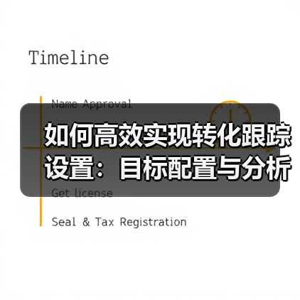 如何高效实现转化跟踪设置：目标配置与分析指南