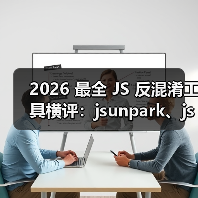 2026 最全 JS 反混淆工具横评:jsunpark、jsnice、de4js、ob-decrypt…到底谁才是王者?(图3) 2026 最全 JS 反混淆工具横评:jsunpark、jsnice、de4js、ob-decrypt…到底谁才是王者?(图3)