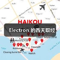 Electron 的西天取经(图2) Electron 的西天取经(图2)
